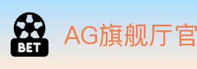 AG旗舰厅官网官方平台 Logo